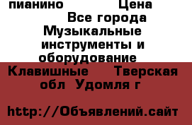 пианино PETROF  › Цена ­ 60 000 - Все города Музыкальные инструменты и оборудование » Клавишные   . Тверская обл.,Удомля г.